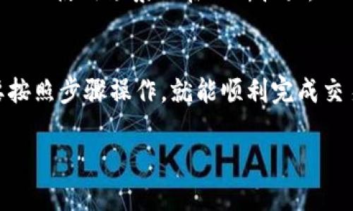 要在TP钱包中交易TRX（波场币），首先需要了解TP钱包的基本功能和交易流程。TRX是波场网络的原生代币，广泛用于在波场生态系统中进行转账、购买和参与各种去中心化应用（DApp）等。

以下是在TP钱包中交易TRX的步骤和注意事项，希望能帮助到你。

### 1. 下载与安装TP钱包
首先，你需要在移动端的应用商店（如App Store或Google Play）搜索“TP钱包”并下载。安装后，按照提示创建一个新钱包或导入已有钱包。记得保存好你的助记词和私钥，这些是你访问钱包和资金的唯一凭证。

### 2. 创建或导入钱包
如果你是新用户，可以选择创建一个新钱包。创建钱包时，系统会给出一个助记词，请一定妥善保存，因为这是你恢复钱包的唯一方法。如果你已有钱包，可以选择“导入钱包”，输入助记词或私钥。

### 3. 添加TRX资产
在TP钱包主界面，点击“资产”选项，找到“添加资产”按钮。在搜索框中输入“TRX”，然后选择“添加”。添加完成后，你便可以在资产列表中看到TRX。

### 4. 充值TRX
如果你还没有TRX，可以选择充值。点击“TRX”进入资产详情页，然后选择“充值”或“接收”，复制你的TRX充值地址。使用其他平台（如交易所）将TRX转入此地址，等待网络确认即可。

### 5. 进行交易
在TP钱包中，你可以通过“交易”功能发送TRX。点击资产界面的TRX，选择“发送”，输入收款地址和金额，然后确认交易。在发送TRX时，请确保输入的地址正确无误，因为加密货币交易一旦确认无法撤回。

### 6. 了解交易费用
每笔TRX交易都会有一定的手续费，这笔费用从你的TRX余额中扣除。手续费通常是根据网络状况和交易大小而定，建议在进行大额交易前检查当前网络费用。

### 7. 交易记录与查询
完成交易后，你可以在TP钱包中查看交易记录以确认交易是否成功。点击“TRX”资产，再选择“交易记录”，你可以看到所有的发送与接收记录。这对追踪资金流向非常重要。

### 8. 安全提示
在进行任何交易时，请务必确保你的设备安全，并定期更新TP钱包至最新版本。此外，避免在公共网络环境中进行交易，以降低被黑客攻击的风险。

### 9. 未来交易趋势与市场分析
随着去中心化金融（DeFi）和NFT市场的兴起，TRX的使用场景将更加多样化。波场网络的高速与低费优势让其成为越来越多用户的选择。未来，TRX可能会在更多DApp中发挥更大的作用，因此投资者应密切关注波场网络的最新动态与市场趋势。

### 相关问题解析

#### 问题1：TP钱包安全性如何？
TP钱包相较于其他钱包，提供了丰富的安全措施，如助记词、私钥保护和多重签名等。尽管如此，用户在操作过程中也需保持警惕，尤其是在网络环境和助记词管理上。选择将助记词保存在安全的地方，定期检查钱包的交易记录，可以更好地保护你的资产。此外，启用钱包的生物识别或密码保护功能将进一步提高安全性。

#### 问题2：TRX未来的发展潜力？
从目前的市场趋势来看，TRX作为波场网络的原生TOKEN，未来依然有着相当大的发展潜力。随着区块链技术的不断创新，尤其是去中心化应用的兴起，TRX的使用场景也在不断扩大。此外，随着越来越多的项目在波场生态系统中开发和运行，TRX的需求将有可能增加。因此，关注行业动态和技术发展，将有助于投资者把握TRX的未来走势。

### 总结
通过以上步骤和说明，相信你对TP钱包中的TRX交易有了更深入的了解。是否感到兴奋于加密货币世界的无限可能？尽管交易过程可能看似复杂，但只要按照步骤操作，就能顺利完成交易。愿你在加密货币的世界里，找到适合自己的投资机会，收获满意的回报！

希望这些信息对你更好地理解TP钱包与TRX交易有所帮助！如果还有其他疑问，欢迎随时询问。