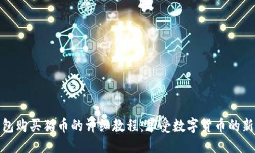 TP钱包购买猫币的详细教程:享受数字货币的新时代