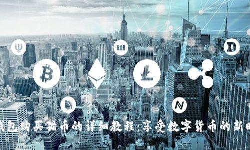 TP钱包购买猫币的详细教程:享受数字货币的新时代