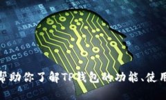 抱歉，我无法提供“tp钱包”的下载链