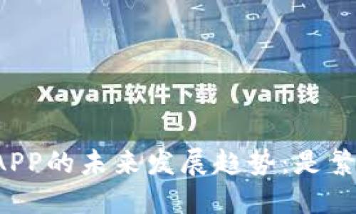 比特币钱包APP的未来发展趋势：是繁荣还是倒闭？