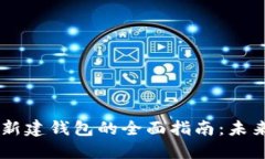比特币Core钱包新建钱包的全面指南：