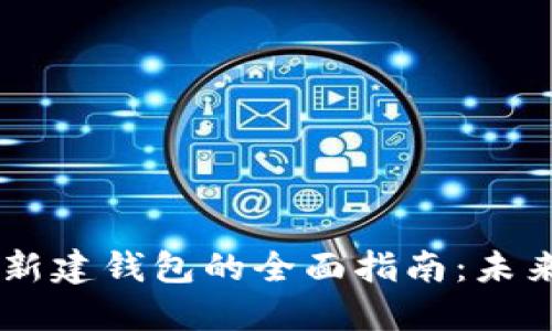比特币Core钱包新建钱包的全面指南：未来数字货币的趋势