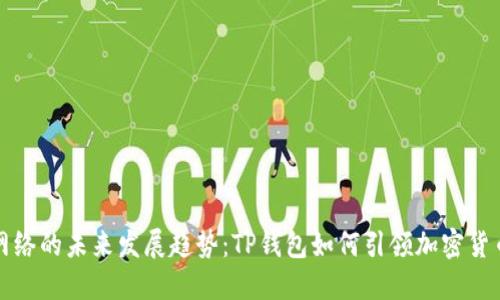 狗狗币网络的未来发展趋势:TP钱包如何引领加密货币的潮流