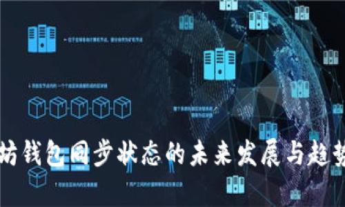 以太坊钱包同步状态的未来发展与趋势分析