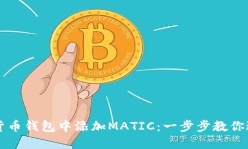 如何在货币钱包中添加MATIC：一步步教你进行设置