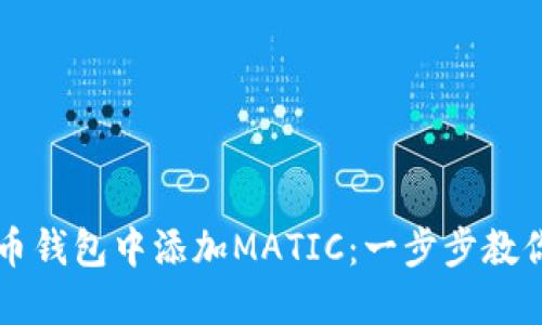 如何在货币钱包中添加MATIC：一步步教你进行设置