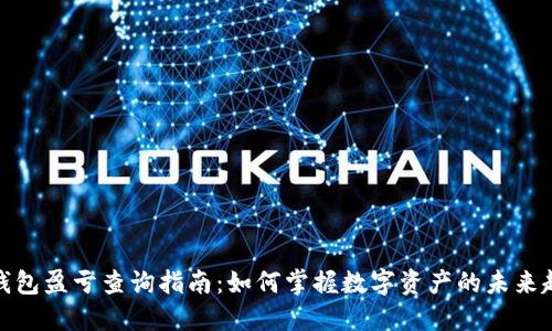 TP钱包盈亏查询指南:如何掌握数字资产的未来趋势