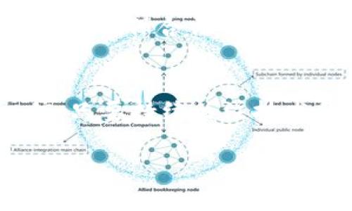   OKLink比特币钱包的未来发展趋势分析 / 

 guanjianci 比特币, OKLink, 数字钱包, 区块链技术 /guanjianci 

引言
在当今这个数字化快速发展的时代，加密货币的普及无疑为我们的生活带来了翻天覆地的变化。尤其是在比特币的引领下，各种数字钱包应运而生，成为了人们进行加密资产交易和存储的重要工具。而在众多数字钱包中，strongOKLink比特币钱包/strong以其易用性、安全性以及良好的用户体验脱颖而出。本篇文章将深入探讨OKLink比特币钱包的未来发展趋势，帮助大家更好地理解这一市场的潜力。

OKLink钱包的基本特征
首先，了解OKLink比特币钱包的基本特征是非常重要的。OKLink钱包不仅支持比特币，还支持多种主流数字货币。同时，这个钱包通过实现区块链技术的最佳实践，提供了安全、透明的交易服务。
其界面设计用户友好，使用户即使是初次接触数字货币也能够快速上手。此外，OKLink钱包内置了交易记录查询、行情分析等功能，让用户随时掌控市场动向。

加密市场的迅速变化
在探讨以OKLink为代表的数字钱包未来发展之前，我们首先要观察当前加密市场的变化。近年来，随着比特币市值的不断上涨，越来越多的人开始投资于数字货币，这为数字钱包的发展提供了强大的需求。
不过，市场瞬息万变，新的项目层出不穷，竞争也愈发激烈。因此，数字钱包不仅需要跟上技术的发展步伐，还要不断创新，来满足用户的多元化需求。

未来发展可能的趋势
h41. 多币种支持及跨链功能/h4
未来，OKLink钱包很可能会进一步扩展对更多币种的支持，不局限于比特币和以太坊等主流币。这反映了用户对多样化资产管理的需求。用户不再满足于只持有一种或几种数字货币，而是希望能够在同一个平台上管理多种资产。此外，跨链技术的引入，允许用户在不同的区块链间自由转移资产，这将极大提升钱包的灵活性和实用性。

h42. 安全性的强化/h4
在数字货币交易中，安全性依然是用户最为关注的问题之一。因此，可以预见，OKLink钱包在安全技术上会不断推陈出新，采用更为先进的加密算法、引入多重身份验证机制以及多重签名功能，来确保用户的资产安全。相信未来的OKLink钱包会在安全领域形成一套防护网，真正做到防患于未然。

h43. 用户体验的提升/h4
有些用户在使用钱包时会觉得界面复杂，操作繁琐。因此，未来OKLink在用户体验上会进一步增强，通过用户界面（UI）与用户体验（UX），让每个用户都能够轻松自在地进行操作。同时，可能会增加更多教育资源和客户支持，帮助用户更好地理解和使用数字钱包。

h44. 社交功能的集成/h4
社交媒体的流行使得社交功能成为很多应用的标准配置。未来，OKLink钱包或许会嵌入社交功能，让用户能够更方便地与朋友分享交易、转账，甚至进行讨论和交流。这样的社交化特性将会进一步增强用户的黏性与交易频率。

可能的相关问题
问题一：为什么选择OKLink比特币钱包而非其他钱包？
在选择数字钱包时，用户常常面临一个困惑，那就是应当选择哪个钱包。其实，OKLink比特币钱包凭借其丰富的功能与良好的用户口碑，成为了许多投资者的首选。首先，OKLink钱包支持多种主流数字货币，能够满足用户日益增多的需求。其次，OKLink钱包的安全性得到用户的一致认可，尤其是其采取的多重签名技术及高强度加密方式，往往让人倍感安心。此外，与其他钱包相比，strongOKLink/strong提供了更为友好的用户体验。无论你是初学者还是资深交易者，都能在其中找到合适自己需求的功能。

问题二：未来数字钱包市场的发展会面临哪些挑战？
虽然未来数字钱包的市场潜力巨大，但挑战同样不容小觑。首先，随着用户群体的扩大，如何保持钱包的安全性，将是一个长期挑战。与此同时，技术的不断进步和政策的变化都会影响这一行业的发展。在追求创新与发展的同时，还需遵循相关法规，确保合法性和合规性。此外，随着竞争的加剧，如何持续吸引用户注意力，提升用户忠诚度同样是重中之重。对此，我真心认为，只有不断创新，保持灵活应变的能力，才是制胜的关键。

总结
总的来说，strongOKLink比特币钱包/strong作为数字货币世界的重要工具，其未来的发展趋势必将影响整个加密货币生态。而用户利益的最大化、安全保障的加强，以及用户体验的提升都是未来重点考虑的方向。尽管市场挑战重重，但我相信，只要持续关注技术和用户反馈，strongOKLink钱包/strong便能始终立于不败之地。希望未来的每位用户都能够享受方便、安全、快捷的数字资产管理体验。

在这个数字化的时代，OKLink比特币钱包的每一步都将密切关系到用户的利益，也将影响当前市场的发展格局。期待数字钱包行业的每一个进步，带来更多的可能和希望！