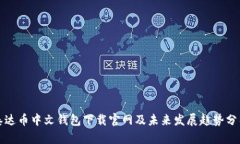 泰达币中文钱包下载官网及未来发展趋