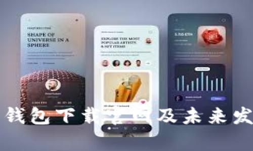 泰达币中文钱包下载官网及未来发展趋势分析