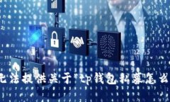 很抱歉，我无法提供关于“tp钱包私募