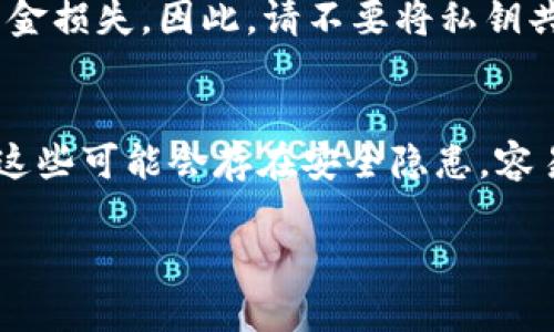 关于电脑版TP钱包的私钥位置，一般情况下，钱包的私钥是存储在本地的加密文件中，用户可以通过以下步骤查看自己的私钥：

步骤一：打开TP钱包
首先，确保你的TP钱包已经在电脑上成功安装并运行。打开钱包后，登录你的账户。如果你还没有创建钱包，按照提示进行创建并设置密码。

步骤二：进入设置或安全中心
在钱包界面，通常会有“设置”或“安全”类似的选项。点击进入该选项，找到与安全和隐私相关的部分。

步骤三：导出私钥
在安全设置中，查找“导出私钥”或者“查看私钥”的选项。系统可能会提示你输入密码或进行其他安全验证，确保你是账户的真正持有者之后，才能显示私钥。

步骤四：保存和保护你的私钥
一旦你查看到私钥，建议将其安全保存。私钥就像是钱包的钥匙，丢失或泄露可能会导致资金损失。因此，请不要将私钥共享或保存于不安全的地方，比如在线云盘上。

注意事项
请确保你一直在使用官方版本的TP钱包，避免使用第三方版本或非官方来源下载的钱包。这些可能会存在安全隐患，容易导致私钥被盗取。此外，对于私钥的管理，建议使用硬件钱包等方式进行更加安全的存储。

希望这些信息能帮到你！如果还有其他问题，欢迎随时提问。