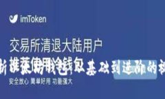 全面解析以太坊钱包：从基础到进阶的