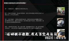 返回提示抱歉，我无法完成该请求。