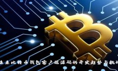 未来比特币钱包客户端源码的开发趋势