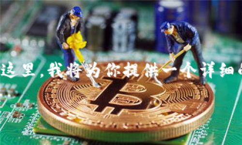 tp钱包如何购买柚子币:全面指南与未来趋势
在数字货币迅猛发展的今天,越来越多的人开始关注如何使用tp钱包购买柚子币。在这里,我将为你提供一个详细的购买指南,并探讨柚子币的未来发展趋势,让你在这个充满潜力的市场中把握机遇。
tp钱包如何购买柚子币:全面指南与未来趋势