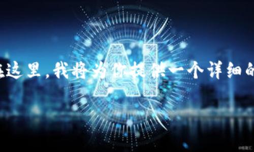 tp钱包如何购买柚子币:全面指南与未来趋势
在数字货币迅猛发展的今天,越来越多的人开始关注如何使用tp钱包购买柚子币。在这里,我将为你提供一个详细的购买指南,并探讨柚子币的未来发展趋势,让你在这个充满潜力的市场中把握机遇。
tp钱包如何购买柚子币:全面指南与未来趋势