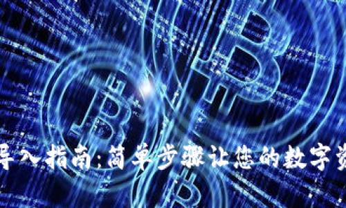 狗狗币钱包导入指南：简单步骤让您的数字资产轻松管理