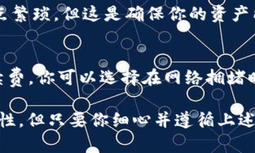 在TP钱包中将KSM（Kusama）转换为BNB（Binance Coin）涉及几个步骤，包括使用去中心化交易所或集中交易所进行兑换。以下是详细指南，帮助你完成KSM转BNB的操作。

第一步：确认你的TP钱包中有KSM
确保你已经在TP钱包中成功存储了KSM，并且有足够的KSM进行转换。KSM是Kusama网络的原生代币，主要用于参与治理和支付网络费用。在进行转换之前，你需要确认KSM的余额。这可以在TP钱包的资产页面上查看。

第二步：选择合适的交易所
由于TP钱包本身可能不直接支持KSM转BNB，你可能需要通过去中心化交易所（如PancakeSwap，Uniswap）或集中交易所（如Binance）来完成兑换。这样做的原因是，KSM和BNB分别属于不同的区块链，需通过交易所进行相应的资产转换。

第三步：在去中心化交易所或集中交易所开户
如果你选择了集中交易所，如Binance，你需要注册并完成KYC（身份认证）过程。如果使用去中心化交易所，通常不需要进行身份验证，但你需要连接钱包。请确保选择一个信誉良好的交易所来保障你的资产安全。

第四步：将KSM转入交易所
无论你选择哪个交易所，你都需要将KSM从TP钱包转入交易所。找到KSM的充值地址，并在TP钱包中进行转账。请务必确保复制正确的地址，以免资产丢失。一般情况下，转账过程可能需要几分钟，但在高峰期也可能需要更长的时间。

第五步：进行KSM/BTC兑换
一旦KSM成功转入交易所，你可以选择KSM/BTC的交易对进行兑换。有些用户可能会觉得直接找KSM/BNB的交易对更方便，但实际上大多数交易所并不会提供直接的KSM/BNB交易，因此需要先兑换成BTC或USDT等稳定币，再转到BNB。

第六步：将获得的稳定币兑换成BNB
在获得BTC或USDT后，选择对应的交易对（BTC/BNB或USDT/BNB）进行交易。在这里，你可以选择市价单或限价单进行交易。如果你选择市价单，你的交易会立即执行，而限价单则需要等待市场价格达到你设定的价格后才能执行。

第七步：将BNB转回TP钱包
完成交易后，你的BNB会存放在交易所里。如果你希望将BNB存储在TP钱包中，需再将其转回TP钱包。找到BNB的提币选项，输入TP钱包中的BNB地址，并确认提币请求。请注意，提币过程可能会收取一定的手续费。

常见问题解答

问题1：我可以直接在TP钱包进行KSM转BNB吗？
在现阶段，TP钱包本身不支持直接KSM转BNB的功能，你需要使用交易所进行兑换。这也是目前最普遍的一种操作模式。很多用户可能会觉得有点繁琐，但这是确保你的资产能够安全有效兑换的方法。

问题2：兑换过程中会不会有手续费？如何避免更高的手续费？
在进行KSM转BNB的过程中，几乎所有交易所都会收取一定的手续费。这包括KSM转入交易所时的网络费用、兑换时的交易费用等。为了减少手续费，你可以选择在网络拥堵时段以外进行交易，或者选择手续费较低的交易对进行兑换。此外，一些交易所也会设有手续费优惠活动，你可以关注相关信息，来尽量减少成本。

总结来说，将KSM转换为BNB在操作上需要注意多个环节，从选择合适的交易所，到确保资产的安全转移，都十分重要。虽然操作上存在一些复杂性，但只要你细心并遵循上述步骤，就能顺利完成兑换。希望这个流程说明能够对你有所帮助，让你在数字货币的交易中更加得心应手！