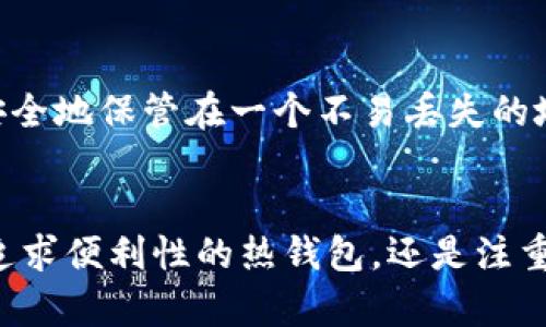 比特币现金钱包有哪些？全面解析热门选择及其特点

比特币现金, 钱包, 加密货币, 数字资产/guanjianci

引言
在这个数字资产飞速发展的时代，比特币现金（Bitcoin Cash, BCH）凭借其去中心化和高效的特性吸引了大量关注。随着其价值的不断提升，越来越多的人开始涉足比特币现金的投资与交易。而钱包作为储存和管理这些数字资产的重要工具，显得尤为重要。当然，市场上有许多比特币现金钱包可供选择，今天我们就来全面解析一下这些热门钱包，帮助大家更好地管理自己的比特币现金。

一、比特币现金钱包的类型
比特币现金钱包可以大致分为热钱包和冷钱包。热钱包是指连接到互联网的钱包，方便交易，但相对风险较高；而冷钱包则是离线存储数字资产，安全性更高，但使用起来相对不便。了解这两种钱包的特点，有助于用户选择最合适的选项。

二、热门的比特币现金钱包一览

h41. Electron Cash/h4
Electron Cash 是一款轻量级的比特币现金钱包，界面友好，功能强大。它支持多个平台，包括桌面和移动设备，让用户无论在何时何地都能方便地管理自己的比特币现金。此外，它还支持多种语言，使全球用户都能够轻松上手。

h42. Bitcoin.com Wallet/h4
作为市场上最受欢迎的钱包之一，Bitcoin.com Wallet 提供了简单易用的界面，适合刚入门的用户。它不仅支持比特币现金，还支持比特币和以太坊等主流加密货币，方便用户在一个平台上管理多种资产。此外，该钱包具备内置交易所功能，用户可以直接在钱包内进行买卖。

h43. Coinomi Wallet/h4
Coinomi 是一款多功能、跨平台的钱包，支持多达125种加密货币，包括比特币现金。它的亮点在于其安全性和隐私保护，用户数据不会被储存，确保了资产的安全性。此外，Coinomi 还具有内置交换功能，用户可以方便地在不同币种之间进行快速交易。

h44. Trezor/h4
Trezor 是一款非常受欢迎的硬件钱包，适合重视安全性的用户。虽然它相比于热钱包操作稍显繁琐，但其无可比拟的安全性使得它成为许多投资者的首选。Trezor 通过离线存储用户的私钥，有效避免了黑客攻击的风险。

三、如何选择比特币现金钱包
在选择比特币现金钱包时，用户应该考虑多个因素。首先是安全性，安全的钱包能够有效保护用户的私钥和资产；其次是易用性，用户界面友好、操作简单的钱包能够提高用户使用的舒适度；最后是功能性，有些钱包还提供多种内置功能如交易所、兑换等，用户可以根据自己的需求进行选择。

四、可能相关的问题

h41. 比特币现金钱包安全吗？/h4
安全性是选择比特币现金钱包时最重要的考量之一。热钱包虽然使用便捷，但由于连接互联网，存在被黑客攻击的风险；相比之下，冷钱包因其离线存储的特性，安全性更高。因此，用户在选择钱包时应该权衡便利性与安全性，尤其是当大量资产存储在某个钱包中时，安全性更显得至关重要。真心觉得，安全的保障是投资的基本，选择适合自己的钱包，可以给自己多一些安心。

h42. 如何备份我的比特币现金钱包？/h4
备份钱包是保护你资产的重要步骤。大多数钱包在创建时都会提供备份选项。一般来说，你会获得一组助记词，这些助记词是钱包恢复的关键。在你使用钱包的过程中，请确保将助记词安全地保管在一个不易丢失的地方。遗憾的是，很多用户在创建钱包后就忽视了备份的重要性，直到需要恢复时才意识到问题的严重性。一定要在使用前就做好准备，确保在需要时可以无障碍地访问你的资产。

五、总结
比特币现金钱包的选择对于每位投资者来说都是一项重要的决策。随着加密货币市场的不断发展，各种钱包层出不穷，用户可以根据自己的需求和使用习惯来选择合适的钱包。无论是追求便利性的热钱包，还是注重安全性的冷钱包，理解每种钱包的优劣都有助于用户在数字货币的浪潮中游刃有余。希望每位投资者都能找到最适合自己的比特币现金钱包，轻松管理个人数字资产，实现财富的增值。