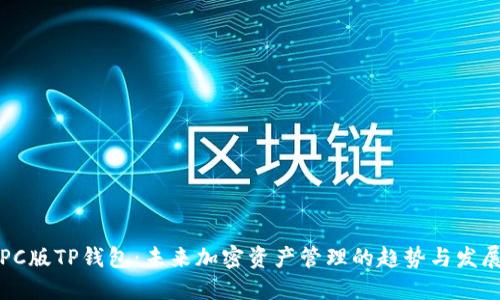 PC版TP钱包:未来加密资产管理的趋势与发展