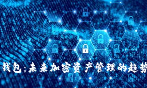 PC版TP钱包:未来加密资产管理的趋势与发展