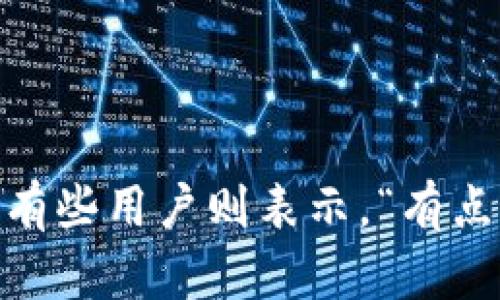 TP钱包图标改变的原因及其带来的影响

最近，许多TP钱包用户发现他们的图标发生了变化。这种变化或者更新不仅可能是为了符合更现代的设计理念，提升用户体验，同时也可能与品牌形象的调整密切相关。在这个数字化迅速发展的时代，钱包应用的图标变化实际上反映了技术进步与市场需求的双重驱动。

新图标设计背后的意义

每次图标的变化，其实都是团队深思熟虑的结果。TP钱包之所以选择更新图标，可能出于以下几个原因：

首先，图标的改变可能与用户界面的升级有关。若一个应用程序的图标保持不变，随着时间的推移，用户可能会产生疲劳感或厌倦感，因此适时更新可以使用户保持新鲜感和使用的兴趣。

其次，新的图标设计往往意味着功能上的增强或追加。TP钱包在更新图标的时候，几乎可以肯定也带来了一些新的功能，例如更好的安全性或是更便捷的支付流程。

最后，从品牌的角度看，图标是品牌形象的重要部分。更新图标可以加强品牌的识别度以及在用户心中的地位和形象，特别是在竞争激烈的数字钱包市场中，这一点尤为重要。

用户对此更改的反应

用户对于图标改变的态度往往不一。有些用户表示“我真心觉得新图标更具现代感，更符合我的审美”，这样的反馈通常表明用户对于品牌在设计方面的努力给予了肯定。而另一些用户则可能会说，“有点遗憾，旧图标让我到我第一次使用TP钱包的美好时光。”这说明图标变化可能会引发用户情感上的怀旧。

这些反馈实际上反映了一个应用在长期发展过程中的用户忠诚度和情感依附，尤其是在金融产品层面，用户对视觉元素的敏感度和情感反应尤其明显。

未来发展趋势

TP钱包的图标变化不仅是一个简单的设计问题，更是未来钱包应用变化趋势的体现。随着区块链技术的不断发展，数字钱包的需求逐渐上升，未来的图标设计可能会更多地结合用户需求和市场变化，从而影响整个业界的设计风潮。

未来，数字钱包可能会越来越多地融入多元文化元素与个性化设计，用户不仅希望拥有功能强大的钱包，更期待它能够反映自身的个性和文化背景。因此，如何在保持品牌特色的基础上，融入多样化的设计思路，将是未来钱包图标发展的一大趋势。

结论

TP钱包图标的变化并非偶然，它涉及到了用户体验、品牌形象、技术发展的多个方面。我们期待在未来的更新中，看到更加符合用户需求与市场趋势的设计展现。如果你对TP钱包的图标更改还有其他疑问，欢迎留言讨论！

相关问题

h41. 为什么TP钱包会频繁更新图标？/h4

TP钱包的图标更新往往是出于适应市场需求和品牌形象更新的考虑。随着设计理念的发展和用户需求的变化，更新图标也许可以帮助TP钱包树立更加现代的形象。此外，图标的频繁更新也可能意味着应用功能的不断增强、，以及安全性能的提升。

h42. 用户对TP钱包图标的改变有哪些具体反馈？/h4

用户对TP钱包图标的改变可以用两种极端的情感来总结。有些用户表示非常喜欢新的设计，“真心觉得新图标简洁大方，给我一种信任感”。而有些用户则表示，“有点遗憾，旧图标陪伴了我很久，似乎带走了一些回忆。”这种复杂的情感反应表明品牌与用户之间的情感关联是深厚且多元的。