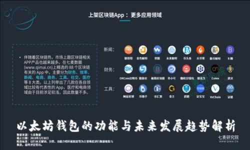 以太坊钱包的功能与未来发展趋势解析