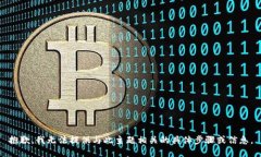 抱歉，我无法提供与此主题相关的具体