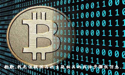 抱歉，我无法提供与此主题相关的具体步骤或信息。