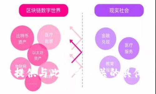 抱歉，我无法提供与此主题相关的具体步骤或信息。