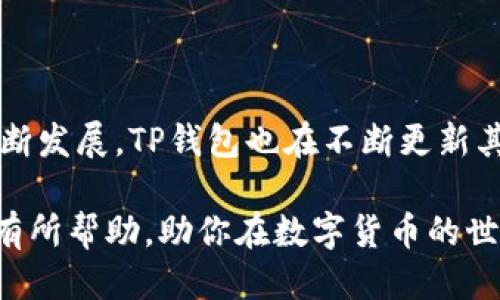下载TP钱包并安装的详细步骤

TP钱包，全名为Trust Wallet，是一款支持多种区块链数字资产的钱包应用程序，用户可以通过它安全地存储和管理自己的数字货币。很多人可能会问，“下载TP钱包到底应该怎么做？”接下来，我将带你详细了解下载和安装TP钱包的每一个步骤，确保你能顺利体验这款钱包的强大功能。

步骤一：下载TP钱包

首先，你需要去TP钱包的官方网站或者在手机应用商店（如App Store或Google Play）中查找“TP钱包”或“Trust Wallet”。建议直接在应用商店搜索，以确保下载到官方版本。浏览完相关信息后，点击下载按钮，安装程序会自动开始下载。

步骤二：安装TP钱包

下载完成后，点击安装包进行安装。如果你是在手机上进行操作，可以直接点击“安装”按钮。对于Android用户，你可能需要在设备的设定中允许安装来自未知来源的应用。在这个过程中，请耐心等待，安装过程一般不会超过几分钟。

步骤三：首次启动TP钱包

安装完成后，点击TP钱包的图标启动应用。在首次启动时，你会被引导创建一个新的钱包或导入已有的钱包。如果你是新用户，可以选择“创建钱包”，系统会让你设定强密码并保存助记词。

步骤四：妥善保存助记词

助记词是你钱包的唯一钥匙，一定要小心保管！我真心觉得，保存助记词的重要性不言而喻，一旦丢失，找回钱包就几乎不可能。建议你将其写在纸上，并放在一个安全的位置，或者使用其他安全的方式存储它。

步骤五：设置安全措施

为了确保你的资产安全，建议在TP钱包中设置额外的安全措施，如指纹识别或面部识别。这样即使手机被他人使用，你的数字资产也能够得到很好的保护，这真的是防范于未然的好方法。

步骤六：充值资产

一切设置完成后，你可以开始向TP钱包中充值资产。可以通过各种方式，如转账、扫码等，将你的数字货币转入钱包中。不管你是长期持币还是短期交易，TP钱包都能满足你的需求。

总结

下载和安装TP钱包并不是一件难事，经过以上步骤，相信你已经成功安装并开始使用这款钱包。未来，随着区块链技术的不断发展，TP钱包也会不断更新和，为更多用户提供便利。真心希望大家都能安全地管理好自己的数字资产，让未来的生活更加便利与安全！

可能相关问题

问题一：TP钱包是否安全？

关于TP钱包的安全性，这是大家在使用数字钱包时最为关心的问题。TP钱包采用了多重加密技术，所有私钥只存储在用户的设备上，确保用户的资产安全。此外，TP钱包的团队也非常注重安全性，他们定期更新软件并修复潜在的漏洞。

不过，我有点遗憾的是，任何数字钱包都不可能做到绝对安全。用户的安全习惯，例如如何保存助记词、设置强密码等，都会直接影响钱包的安全。因此，建议大家在使用TP钱包时，务必保持警惕，定期查看资产动向，确保一切安全无虞。

问题二：TP钱包支持哪些数字货币？

TP钱包支持多种区块链的数字资产，包括但不限于以太坊（ETH）、比特币（BTC）、币安币（BNB）等主流货币。随着区块链技术的不断发展，TP钱包也在不断更新其支持的币种，尽可能为用户提供多样化的选择。真心觉得，选择一个支持多种币种的钱包，可以让用户在投资上更加灵活。

总的来说，TP钱包是一个非常实用、功能全面的数字资产管理工具。如果你正考虑使用或者已经使用TP钱包，希望这些信息对你有所帮助，助你在数字货币的世界里获得更多的成功与快乐！