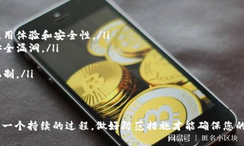 防止别人观察TP钱包的安全措施

在数字货币日益流行的今天，保护自己的数字资产安全显得尤为重要。TP钱包作为一个常用的数字货币钱包，其安全性直接影响到用户的资产安全。如何防止别人观察和窃取您的TP钱包信息呢？本文将为您提供一系列实用的安全措施。

一、使用强密码
首先，确保您的钱包账户使用强密码。强密码应该包含字母（大写和小写）、数字及特殊符号，且长度在8位以上。此外，不要使用与个人信息相关的密码，如生日、身份证号码等。

二、开启双重认证
启用双重认证（2FA）是保护数字钱包的重要方法。通过绑定手机、邮箱或其他 devices，确保即使密码被泄露，未经您授权的人也无法轻易访问您的账户。

三、保持软件更新
定期检查您所使用的TP钱包是否有更新版本，并及时安装。这不仅能确保您拥有最新的功能，还能修补可能存在的安全漏洞。安全厂商常常会更新软件以应对新出现的威胁。

四、避免使用公共网络
在使用TP钱包时，避免连接到公共Wi-Fi网络。如果必须使用，务必通过VPN加密您的网络连接，以降低数据被窃取的风险。

五、谨慎分享信息
请勿在社交媒体或其他不安全的平台上分享您的钱包地址、私钥或其他敏感信息。骗子往往通过伪装成合法用户诱骗您透露信息。

六、定期备份钱包
定期备份您的TP钱包数据，并将备份文件保存在安全的位置。这样，即使您的设备丢失或遭到损坏，您也能够找回自己的资产。

七、监控交易活动
定期检查您的交易记录和余额，以便及时发现任何异常交易。如果您发现了可疑活动，立即采取行动，比如更改密码。

八、使用硬件钱包
考虑使用硬件钱包来存储您的长期投资。硬件钱包通常具有更高的安全性，能够有效防止在线攻击。

九、教育自己关于网络安全知识
保持对网络安全的认知，了解一些常见的网络骗局和攻击手法，能够帮助您识别潜在的风险，降低被骗的概率。

问题探讨

Q1: 如果我的TP钱包被黑客攻击，我应该怎么做？
真心觉得，面对这种情况一定会让人感到焦虑和无助。如果您的钱包被黑客攻击，首先，不要惊慌，尽快采取以下步骤：
ul
    listrong立即更改密码：/strong如果您认为您的密码已经泄露，请立即更改所有相关帐户的密码。/li
    listrong停用钱包：/strong如果可能，尽快停止使用该钱包，防止损失进一步扩大。/li
    listrong通知客服：/strong联系客服，看看他们能否提供帮助，了解是否有追回资产的可能。/li
    listrong报警：/strong如果损失较大，建议向警方报案，以获取专业的帮助。/li
/ul
不过，有点遗憾的是，一些资金一旦被盗取，几乎无法追回，所以及时采取防范措施至关重要。

Q2: 如何检验钱包的安全性？
检测TP钱包的安全性是一个复杂的过程，但有一些基本的方法可以帮助您评估其安全性。
ul
    listrong查看社区反馈：/strong在论坛和社交媒体上查看其他用户的反馈，了解他们的使用体验和安全性。/li
    listrong检查开发团队：/strong确保钱包有一个活跃的开发团队，持续更新软件并修复安全漏洞。/li
    listrong了解过往历史：/strong研究钱包的历史，看看是否有过安全事件或漏洞。/li
    listrong阅读相关资料：/strong花时间阅读相关的安全白皮书和评测，了解钱包的安全机制。/li
/ul
真心觉得，这些步骤能够帮助您在选择钱包时做出更明智的决策。

通过以上的方法，您可以有效保护自己的TP钱包安全，降低被观察和被盗取的风险。网络安全是一个持续的过程，做好防范措施才能确保您的资产安全。希望这篇文章对您有所帮助！