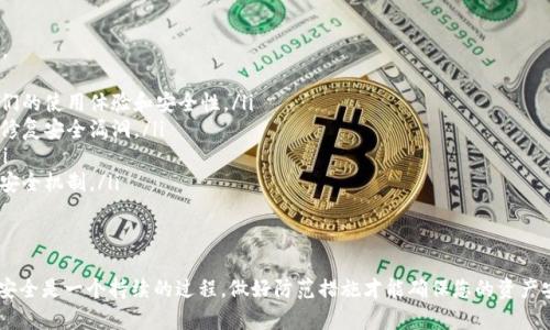 防止别人观察TP钱包的安全措施

在数字货币日益流行的今天，保护自己的数字资产安全显得尤为重要。TP钱包作为一个常用的数字货币钱包，其安全性直接影响到用户的资产安全。如何防止别人观察和窃取您的TP钱包信息呢？本文将为您提供一系列实用的安全措施。

一、使用强密码
首先，确保您的钱包账户使用强密码。强密码应该包含字母（大写和小写）、数字及特殊符号，且长度在8位以上。此外，不要使用与个人信息相关的密码，如生日、身份证号码等。

二、开启双重认证
启用双重认证（2FA）是保护数字钱包的重要方法。通过绑定手机、邮箱或其他 devices，确保即使密码被泄露，未经您授权的人也无法轻易访问您的账户。

三、保持软件更新
定期检查您所使用的TP钱包是否有更新版本，并及时安装。这不仅能确保您拥有最新的功能，还能修补可能存在的安全漏洞。安全厂商常常会更新软件以应对新出现的威胁。

四、避免使用公共网络
在使用TP钱包时，避免连接到公共Wi-Fi网络。如果必须使用，务必通过VPN加密您的网络连接，以降低数据被窃取的风险。

五、谨慎分享信息
请勿在社交媒体或其他不安全的平台上分享您的钱包地址、私钥或其他敏感信息。骗子往往通过伪装成合法用户诱骗您透露信息。

六、定期备份钱包
定期备份您的TP钱包数据，并将备份文件保存在安全的位置。这样，即使您的设备丢失或遭到损坏，您也能够找回自己的资产。

七、监控交易活动
定期检查您的交易记录和余额，以便及时发现任何异常交易。如果您发现了可疑活动，立即采取行动，比如更改密码。

八、使用硬件钱包
考虑使用硬件钱包来存储您的长期投资。硬件钱包通常具有更高的安全性，能够有效防止在线攻击。

九、教育自己关于网络安全知识
保持对网络安全的认知，了解一些常见的网络骗局和攻击手法，能够帮助您识别潜在的风险，降低被骗的概率。

问题探讨

Q1: 如果我的TP钱包被黑客攻击，我应该怎么做？
真心觉得，面对这种情况一定会让人感到焦虑和无助。如果您的钱包被黑客攻击，首先，不要惊慌，尽快采取以下步骤：
ul
    listrong立即更改密码：/strong如果您认为您的密码已经泄露，请立即更改所有相关帐户的密码。/li
    listrong停用钱包：/strong如果可能，尽快停止使用该钱包，防止损失进一步扩大。/li
    listrong通知客服：/strong联系客服，看看他们能否提供帮助，了解是否有追回资产的可能。/li
    listrong报警：/strong如果损失较大，建议向警方报案，以获取专业的帮助。/li
/ul
不过，有点遗憾的是，一些资金一旦被盗取，几乎无法追回，所以及时采取防范措施至关重要。

Q2: 如何检验钱包的安全性？
检测TP钱包的安全性是一个复杂的过程，但有一些基本的方法可以帮助您评估其安全性。
ul
    listrong查看社区反馈：/strong在论坛和社交媒体上查看其他用户的反馈，了解他们的使用体验和安全性。/li
    listrong检查开发团队：/strong确保钱包有一个活跃的开发团队，持续更新软件并修复安全漏洞。/li
    listrong了解过往历史：/strong研究钱包的历史，看看是否有过安全事件或漏洞。/li
    listrong阅读相关资料：/strong花时间阅读相关的安全白皮书和评测，了解钱包的安全机制。/li
/ul
真心觉得，这些步骤能够帮助您在选择钱包时做出更明智的决策。

通过以上的方法，您可以有效保护自己的TP钱包安全，降低被观察和被盗取的风险。网络安全是一个持续的过程，做好防范措施才能确保您的资产安全。希望这篇文章对您有所帮助！
