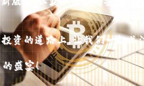 ponente抵押在TP钱包的EOS怎样赎回？完整指南与未来趋势分析/ponente  
EOS, TP钱包, 赎回, 加密货币/guanjianci  

引言  
在当前的加密货币市场中，EOS以其高效的交易速度和灵活的智能合约能力吸引了众多用户。随着去中心化金融（DeFi）的快速发展，越来越多的投资者选择将他们的加密资产进行抵押，以获取额外收益。然而，很多用户在使用TP钱包等平台进行抵押后，对如何赎回资产感到困惑。本篇文章将为您详细解析如何在TP钱包中赎回抵押的EOS，并深入探讨未来趋势及市场发展。

EOS抵押的基本概念  
在深入赎回过程之前，首先需要了解EOS抵押的基本概念。EOS是一个区块链平台，允许开发者创建并部署去中心化应用（DApp）。通过抵押EOS，用户不仅可以参与网络的治理，还可以获取一定的收益或奖励。在TP钱包中，用户可以方便地管理其EOS资产，同时进行抵押、赎回等操作。

如何在TP钱包中赎回EOS  
在TP钱包中赎回抵押的EOS并不复杂，但需要您认真操作以避免不必要的损失。以下是具体步骤：

h4步骤一：打开TP钱包/h4  
首先，您需要在手机中打开TP钱包应用。如果您尚未安装，可以前往官方渠道进行下载和安装。确保您的钱包已正确设置，并且您能访问到抵押的EOS资产。

h4步骤二：检查抵押状态/h4  
在TP钱包的首页，找到“资产”或“账户”选项，点击进入后，您可以看到当前账户的EOS余额和抵押情况。在此界面中，确认您想要赎回的EOS是否处于抵押状态。

h4步骤三：选择赎回选项/h4  
在资金管理界面，寻找“抵押管理”或“赎回”选项。在这一部分，用户可以看到自己的抵押EOS及其收益情况。通常会有明确的“赎回”按钮，点击这个按钮即可。

h4步骤四：输入赎回数量/h4  
接下来，您将被要求输入想要赎回的EOS数量。请注意，确保输入的数量在您可赎回的范围内，避免因为数量不符而导致操作失败。

h4步骤五：确认交易/h4  
在输入数量后，TP钱包会显示交易摘要，包括赎回数量和可能的手续费。在确认这些信息无误后，点击“确认”进行交易。此时，钱包可能会要求您输入密码或使用生物识别技术以确保安全。

h4步骤六：等待交易完成/h4  
赎回请求提交后，您需要稍等片刻，TP钱包会在区块链上进行处理。一旦交易完成，您将在钱包中看到更新后的EOS余额。

赎回EOS的注意事项  
在赎回过程中，有几个关键问题需要您特别注意：
ul
    listrong抵押期限：/strong大多数汇款或抵押操作都有一个时间限制。确保您在规定时间内进行赎回，以避免损失不必要的收益。/li
    listrong手续费：/strong不同的交易可能会涉及不同的网络手续费，了解这些费用能帮助您更好地管理成本。/li
    listrong网络状态：/strong区块链网络的状态会影响您的交易速度，如果网络拥堵，赎回可能需要更长时间。/li
/ul

未来的趋势与挑战  
随着DeFi的兴起，越来越多的用户开始使用加密资产进行抵押和借贷，这也推动了TP钱包等平台的迅猛发展。然而，市场的成熟带来了更高的安全性和合规要求，交易所和钱包服务提供商必须不断提升其安全措施，以保护用户资产。

此外，随着技术的不断演进，用户体验也会不断改善。预计未来将会有更加直观和智能的操作界面，让用户能够更轻松地完成复杂操作，例如Turnkey Wallets等。因此，用户在选择钱包平台时，也应该关注它们的技术更新和安全性。

回答相关问题  

h4问题1：TP钱包是否支持其他加密货币的赎回？/h4  
是的，TP钱包不仅支持EOS赎回，还有多种其他加密货币，包括ETH、BTC等的赎回。这意味着如果您在TP钱包中存储了多种资产，您都可以通过类似的步骤进行赎回操作。不过，每种资产的抵押和赎回规则可能会有所不同，因此建议在进行操作之前先仔细查看相关说明。

h4问题2：如何保证TP钱包的安全性？/h4  
真心觉得，在使用任何加密资产钱包时，安全性都是用户首要考虑的因素。TP钱包在这方面做得相对不错。首先，用户应该启用双重认证，以增加安全性。同时，保持软件的最新版本，以获取最新的安全补丁和功能。另外，避免在公共Wi-Fi环境下进行敏感操作，这样可以有效降低风险。

结语  
在加密货币日益普及的今天，了解如何赎回抵押的EOS不仅能帮助您管理自己的资产，更能让您在投资过程中游刃有余。希望本篇文章的介绍对您有帮助，未来在数字资产投资的道路上，让我们一起关注市场动态，抓住机遇，理智投资。 

有点遗憾的是，市场总是变化不定，因此我们需要不断学习、适应并做出调整。希望大家保持对这个领域的热情，以及对未知世界的探索精神，与我们一同共赴这场数字货币的盛宴！