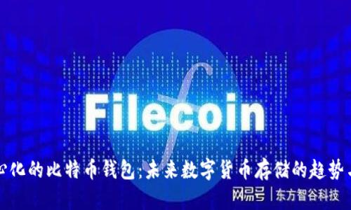去中心化的比特币钱包：未来数字货币存储的趋势与发展