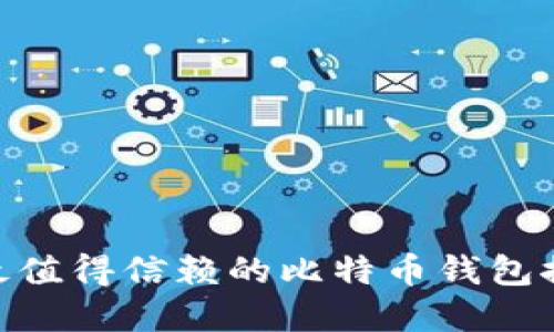 2024年iOS上最值得信赖的比特币钱包推荐与发展趋势