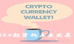 波点钱包：TRX投资的未来发展与趋势分