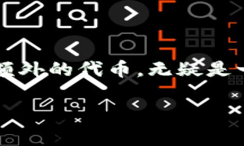在TP钱包中领取空投的过程其实并不复杂，但需要了解一些基本的操作步骤和注意事项。接下来，我将为您详细介绍如何在TP钱包中领取空投，分享一些实用的技巧。

什么是空投？
空投（Airdrop）是指区块链项目团队为了推广其币种而免费向用户发放代币的一种营销手段。通常，在某些特定条件下，用户可以通过持有特定代币或注册参与活动来获得空投的代币。这种方式既能吸引新的用户，也能激励现有用户进一步推广。这简直是一种“白嫖”好机会呀！

如何在TP钱包中领取空投？
要在TP钱包中领取空投，您需要按照以下步骤进行操作：

h4步骤一：下载并安装TP钱包/h4
首先，如果您还没有安装TP钱包，可以前往官方网站下载对您设备兼容的版本。TP钱包支持多种平台，包括iOS和Android。

h4步骤二：创建或导入钱包/h4
安装完成后，打开TP钱包。如果您是新用户，您可以选择创建一个新钱包，按照提示生成助记词，并妥善保管好这些信息。如果您已经有钱包，可以选择导入已有钱包。

h4步骤三：关注空投活动/h4
在TP钱包的“首页”或“资讯”板块，您可以找到最新的空投活动信息。可以通过社交媒体、Telegram群组等渠道，关注社区的空投公告，确保不会错过任何机会。

h4步骤四：满足空投条件/h4
每个空投活动都会设定特定的参与条件，例如持有某种代币、关注项目的社交媒体、加入社区等。在TP钱包中，确保您符合所有的条件，这样才能顺利领取空投。

h4步骤五：参与空投活动/h4
大部分空投活动需要您填写表单或进行其他操作，确保您按照要求完成。填写好所需的信息，提交后静待审核。活动结束后，项目方会将代币发放到您指定的钱包地址中。

注意事项
在领取空投的过程中，有几点需要特别注意：

h41. 验证空投的真实性/h4
现在网络上有许多假空投或者骗局，一定要认真核实信息的来源，确保您参与的项目是可信的。让人有点忧虑的就是一些虚假项目可能会盗取您的私钥或助记词，因此，保持警惕非常重要。

h42. 不要轻信不明链接/h4
有些空投活动会通过社交媒体传播，可能会存在陷阱。对于不明链接，务必小心，尤其是让您提供私钥的情况。真心觉得，保护好自己的资产是永远第一的原则。

h43. 记录钱包地址/h4
在参与空投之前，确保记录好自己的钱包地址，以便接收代币。如果您选择了其他钱包发放地址，务必要小心确认，避免因地址错误丢失代币。

h44. 保持小额投资习惯/h4
参与空投的同时，记得保持小额投资，切忌盲目跟风。这也是我个人的一点经验，有些项目外表看上去光鲜，但实际情况可能大相径庭。建议您多做研究，理性看待每一个空投活动。

可能相关的问题

h4问题一：空投的代币会在何时到账？/h4
每个空投活动的到账时间都可能略有不同，通常在活动结束后的几天到几周内，项目方会将代币发放到符合条件的钱包地址中。在参与的过程中，如果能及时关注项目的官网或社交媒体，便能获取最新的信息。

h4问题二：未领取到空投代币该怎么办？/h4
如果在指定时间内没有收到空投代币，建议您从以下几个方面进行检查：

strong1. 检查地址和参与条件：/strong确保您填写的地址无误，并且满足所有参与条件。

strong2. 查看社区更新：/strong有时项目方会在社交媒体上发布更新信息，查看是否有新的公告或可能的延迟。

strong3. 联系项目方：/strong如果尝试了上述方法还是没有结果，可以考虑通过官方联系方式询问项目方以获得帮助。

结语
综上所述，在TP钱包中领取空投需要一定的耐心和谨慎。了解具体操作步骤后，不妨朋友们一起参与，分享这体验，如果能够获得额外的代币，无疑是一个惊喜！不过，任何投资都有风险，参与空投也一样，大家都要量入而出、不忘初心。

最后，希望每一位参与空投的朋友，都能顺利领取到属于自己的代币！祝大家在加密行业的探索中，获得丰硕的成果！