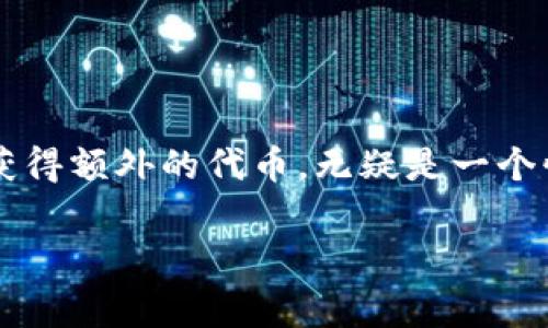 在TP钱包中领取空投的过程其实并不复杂，但需要了解一些基本的操作步骤和注意事项。接下来，我将为您详细介绍如何在TP钱包中领取空投，分享一些实用的技巧。

什么是空投？
空投（Airdrop）是指区块链项目团队为了推广其币种而免费向用户发放代币的一种营销手段。通常，在某些特定条件下，用户可以通过持有特定代币或注册参与活动来获得空投的代币。这种方式既能吸引新的用户，也能激励现有用户进一步推广。这简直是一种“白嫖”好机会呀！

如何在TP钱包中领取空投？
要在TP钱包中领取空投，您需要按照以下步骤进行操作：

h4步骤一：下载并安装TP钱包/h4
首先，如果您还没有安装TP钱包，可以前往官方网站下载对您设备兼容的版本。TP钱包支持多种平台，包括iOS和Android。

h4步骤二：创建或导入钱包/h4
安装完成后，打开TP钱包。如果您是新用户，您可以选择创建一个新钱包，按照提示生成助记词，并妥善保管好这些信息。如果您已经有钱包，可以选择导入已有钱包。

h4步骤三：关注空投活动/h4
在TP钱包的“首页”或“资讯”板块，您可以找到最新的空投活动信息。可以通过社交媒体、Telegram群组等渠道，关注社区的空投公告，确保不会错过任何机会。

h4步骤四：满足空投条件/h4
每个空投活动都会设定特定的参与条件，例如持有某种代币、关注项目的社交媒体、加入社区等。在TP钱包中，确保您符合所有的条件，这样才能顺利领取空投。

h4步骤五：参与空投活动/h4
大部分空投活动需要您填写表单或进行其他操作，确保您按照要求完成。填写好所需的信息，提交后静待审核。活动结束后，项目方会将代币发放到您指定的钱包地址中。

注意事项
在领取空投的过程中，有几点需要特别注意：

h41. 验证空投的真实性/h4
现在网络上有许多假空投或者骗局，一定要认真核实信息的来源，确保您参与的项目是可信的。让人有点忧虑的就是一些虚假项目可能会盗取您的私钥或助记词，因此，保持警惕非常重要。

h42. 不要轻信不明链接/h4
有些空投活动会通过社交媒体传播，可能会存在陷阱。对于不明链接，务必小心，尤其是让您提供私钥的情况。真心觉得，保护好自己的资产是永远第一的原则。

h43. 记录钱包地址/h4
在参与空投之前，确保记录好自己的钱包地址，以便接收代币。如果您选择了其他钱包发放地址，务必要小心确认，避免因地址错误丢失代币。

h44. 保持小额投资习惯/h4
参与空投的同时，记得保持小额投资，切忌盲目跟风。这也是我个人的一点经验，有些项目外表看上去光鲜，但实际情况可能大相径庭。建议您多做研究，理性看待每一个空投活动。

可能相关的问题

h4问题一：空投的代币会在何时到账？/h4
每个空投活动的到账时间都可能略有不同，通常在活动结束后的几天到几周内，项目方会将代币发放到符合条件的钱包地址中。在参与的过程中，如果能及时关注项目的官网或社交媒体，便能获取最新的信息。

h4问题二：未领取到空投代币该怎么办？/h4
如果在指定时间内没有收到空投代币，建议您从以下几个方面进行检查：

strong1. 检查地址和参与条件：/strong确保您填写的地址无误，并且满足所有参与条件。

strong2. 查看社区更新：/strong有时项目方会在社交媒体上发布更新信息，查看是否有新的公告或可能的延迟。

strong3. 联系项目方：/strong如果尝试了上述方法还是没有结果，可以考虑通过官方联系方式询问项目方以获得帮助。

结语
综上所述，在TP钱包中领取空投需要一定的耐心和谨慎。了解具体操作步骤后，不妨朋友们一起参与，分享这体验，如果能够获得额外的代币，无疑是一个惊喜！不过，任何投资都有风险，参与空投也一样，大家都要量入而出、不忘初心。

最后，希望每一位参与空投的朋友，都能顺利领取到属于自己的代币！祝大家在加密行业的探索中，获得丰硕的成果！
