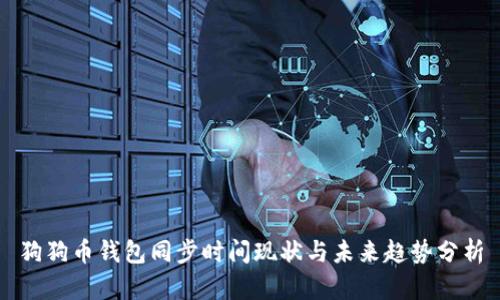 狗狗币钱包同步时间现状与未来趋势分析