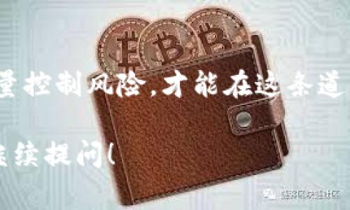要在TP钱包中将TRX（波场币）换成ETH（以太坊），您可以遵循以下步骤。这些步骤涉及到从TRX交换到ETH的操作，通常在去中心化交易所（DEX）或通过某些加密货币交易平台进行。下面，我会为您详细描述整个过程，并提供一些相关的信息和建议。

### 步骤一：准备工作

1. 确保钱包安全
首先，请确保您的TP钱包已经安全设置并妥善保管好私钥和助记词。钱包的安全性是交易的首要前提。

2. 更新TP钱包
确保您的TP钱包是最新版本，以获得最佳的用户体验和安全性。您可以前往官方应用商店下载最新版本。

3. 确认TRX余额
在您进行任何操作之前，请先确认您钱包中有足够的TRX余额以进行交易。这是因为交易过程中会产生一些费用。

### 步骤二：选择交易平台

1. 去中心化交易所
选择一个支持TRX和ETH交易的去中心化交易所（例如，Uniswap、PancakeSwap等）。在选择交易所时，请充分了解其手续费、流动性以及用户评价。

2. 中心化交易所
如果您对去中心化交易所不熟悉，您也可以考虑使用中心化交易所（如Binance、Huobi等）。在这些平台上，您需要注册一个账户，并完成身份验证。

### 步骤三：操作流程

1. 转移TRX到交易所
无论您选择去中心化交易所还是中心化交易所，首先需要将您的TRX转移至该平台的指定地址。在TP钱包中选择TRX，点击“发送”，输入交易所提供的接收地址并确认交易。

2. 进行交易
当您的TRX到账后，访问交易界面选择“TRX/ETH”交易对，然后输入您想要交换的TRX数量，系统会自动显示您可以获得的ETH数量。确认无误后提交订单。根据您选择交易所的不同，您可能会选择市价单或限价单。

3. 提取ETH回TP钱包
完成交易后，您可以将ETH提取到您的TP钱包。在交易所的提现页面，输入您TP钱包的ETH地址并确认提取。

### 相关注意事项

1. 手续费问题
在进行交易时，请务必注意手续费。无论是将TRX转账到交易所还是将ETH提现到TP钱包，都会产生一定的费用。建议还是要提前计算好这些费用，确保您的交易划算。

2. 价格波动
加密货币市场波动较大，因此在进行兑换时要特别留意当前价格，避免在价格不利的时候进行交易。

### 可能相关的问题

问题一：TRX和ETH的市场前景怎么样？
TRX和ETH是两种不同的加密货币，它们各自具有自己的市场特性。TRX是波场链的结算币，旨在通过去中心化技术改善数字内容产业；而ETH是以太坊网络的原生币，被广泛用于智能合约和DApps的开发。

从未来发展来看，ETH因为其跨链和二层解决方案（如Rollups、侧链等）正在快速发展。以太坊2.0的推出更是助力其上升，而TRX虽然在某些应用场景下有潜在价值，但相比之下，其发展的高度和适用性或许稍显不足。这也让投资者在进行交易时略显谨慎，选择何时进出都需审慎考量。

问题二：如何保护我的TP钱包安全？
真心觉得保护钱包安全是每位投资者的首要任务，您可以通过如下方法增加安全性：
ul
    listrong使用强密码：/strong务必使用复杂的密码并避免在多个网站上重复使用。/li
    listrong启用双重认证：/strong确保启用钱包和交易所的双重认证功能，这样即使密码泄露也能增加安全保障。/li
    listrong定期备份：/strong定期备份您的钱包信息，包括助记词和私钥，并将其保存在安全的位置。/li
    listrong小心钓鱼网站：/strong确保每次访问交易平台时都输入正确的网址，避免钓鱼攻击。/li
/ul

有点遗憾的是，尽管我们对加密货币市场充满期待，但其中的风险也是不容小觑的。因此，切记在投资之前做好充分的研究，并尽量控制风险，才能在这条道路上稳步前行。

以上就是在TP钱包中将TRX换成ETH的详细步骤与注意事项，希望能对您有所帮助。如果您还有其他问题或需要了解更多，欢迎继续提问！
