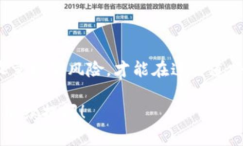 要在TP钱包中将TRX（波场币）换成ETH（以太坊），您可以遵循以下步骤。这些步骤涉及到从TRX交换到ETH的操作，通常在去中心化交易所（DEX）或通过某些加密货币交易平台进行。下面，我会为您详细描述整个过程，并提供一些相关的信息和建议。

### 步骤一：准备工作

1. 确保钱包安全
首先，请确保您的TP钱包已经安全设置并妥善保管好私钥和助记词。钱包的安全性是交易的首要前提。

2. 更新TP钱包
确保您的TP钱包是最新版本，以获得最佳的用户体验和安全性。您可以前往官方应用商店下载最新版本。

3. 确认TRX余额
在您进行任何操作之前，请先确认您钱包中有足够的TRX余额以进行交易。这是因为交易过程中会产生一些费用。

### 步骤二：选择交易平台

1. 去中心化交易所
选择一个支持TRX和ETH交易的去中心化交易所（例如，Uniswap、PancakeSwap等）。在选择交易所时，请充分了解其手续费、流动性以及用户评价。

2. 中心化交易所
如果您对去中心化交易所不熟悉，您也可以考虑使用中心化交易所（如Binance、Huobi等）。在这些平台上，您需要注册一个账户，并完成身份验证。

### 步骤三：操作流程

1. 转移TRX到交易所
无论您选择去中心化交易所还是中心化交易所，首先需要将您的TRX转移至该平台的指定地址。在TP钱包中选择TRX，点击“发送”，输入交易所提供的接收地址并确认交易。

2. 进行交易
当您的TRX到账后，访问交易界面选择“TRX/ETH”交易对，然后输入您想要交换的TRX数量，系统会自动显示您可以获得的ETH数量。确认无误后提交订单。根据您选择交易所的不同，您可能会选择市价单或限价单。

3. 提取ETH回TP钱包
完成交易后，您可以将ETH提取到您的TP钱包。在交易所的提现页面，输入您TP钱包的ETH地址并确认提取。

### 相关注意事项

1. 手续费问题
在进行交易时，请务必注意手续费。无论是将TRX转账到交易所还是将ETH提现到TP钱包，都会产生一定的费用。建议还是要提前计算好这些费用，确保您的交易划算。

2. 价格波动
加密货币市场波动较大，因此在进行兑换时要特别留意当前价格，避免在价格不利的时候进行交易。

### 可能相关的问题

问题一：TRX和ETH的市场前景怎么样？
TRX和ETH是两种不同的加密货币，它们各自具有自己的市场特性。TRX是波场链的结算币，旨在通过去中心化技术改善数字内容产业；而ETH是以太坊网络的原生币，被广泛用于智能合约和DApps的开发。

从未来发展来看，ETH因为其跨链和二层解决方案（如Rollups、侧链等）正在快速发展。以太坊2.0的推出更是助力其上升，而TRX虽然在某些应用场景下有潜在价值，但相比之下，其发展的高度和适用性或许稍显不足。这也让投资者在进行交易时略显谨慎，选择何时进出都需审慎考量。

问题二：如何保护我的TP钱包安全？
真心觉得保护钱包安全是每位投资者的首要任务，您可以通过如下方法增加安全性：
ul
    listrong使用强密码：/strong务必使用复杂的密码并避免在多个网站上重复使用。/li
    listrong启用双重认证：/strong确保启用钱包和交易所的双重认证功能，这样即使密码泄露也能增加安全保障。/li
    listrong定期备份：/strong定期备份您的钱包信息，包括助记词和私钥，并将其保存在安全的位置。/li
    listrong小心钓鱼网站：/strong确保每次访问交易平台时都输入正确的网址，避免钓鱼攻击。/li
/ul

有点遗憾的是，尽管我们对加密货币市场充满期待，但其中的风险也是不容小觑的。因此，切记在投资之前做好充分的研究，并尽量控制风险，才能在这条道路上稳步前行。

以上就是在TP钱包中将TRX换成ETH的详细步骤与注意事项，希望能对您有所帮助。如果您还有其他问题或需要了解更多，欢迎继续提问！