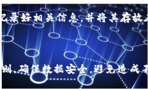 比特币钱包的拷贝问题实际上涉及到多个方面，包括安全性和法律性。下面，我将详细介绍比特币钱包的拷贝是否可能，以及它可能带来的影响。

比特币钱包的类型

首先，我们需要了解比特币钱包的种类。比特币钱包主要分为热钱包和冷钱包。热钱包是指在线钱包，通常用于日常交易；而冷钱包则是脱离互联网的存储方式，常用于长期保存。不同类型的钱包在安全性和访问方式上有显著区别。

比特币钱包的拷贝是否可行

从技术层面来看，比特币钱包中的私钥是可以复制的。如果您拥有一个比特币钱包，无论是软件钱包还是硬件钱包，您都可以找到相应的私钥，把它拷贝到其他地方。但是，这种操作并不简单，且需要一定的技术知识。在实际应用中，很多用户可能并不知道如何复制钱包的私钥。

安全性问题

拷贝比特币钱包的私钥存在极大的安全风险。如果不谨慎处理，私钥可能会被黑客获取，导致钱包资金被盗。真心觉得，如果您打算复制钱包数据，一定要确保在安全的环境下进行操作。在此过程中，最好使用离线设备来防止被恶意软件攻击。

法律和道德问题

除了技术和安全性的问题外，拷贝比特币钱包还有法律和道德方面的考量。如果您试图拷贝他人的钱包而未获得他们的同意，这将是盗窃行为，属于违法。所以说，合理合法地使用比特币钱包是每个用户应尽的责任。

备份与恢复

如果您只是想要备份自己的比特币钱包而不是直接拷贝，可以使用钱包软件提供的备份功能。这样，您可以安全地保存私钥，并在需要恢复钱包时进行使用。最重要的是，记得将备份保存在安全的位置，防止丢失。

可能相关问题

1. 如何安全备份比特币钱包？
   备份比特币钱包非常重要，尤其是在您持有大量比特币时。有很多方法可以进行备份。首先，您可以使用钱包软件提供的导出私钥或助记词功能。真心觉得，这种方法简单易用，适合大多数用户。不过，关键在于保护这些信息，您可以选择使用加密方式保存它们。
   
   其次，您还可以借助硬件设备进行备份，例如使用USB闪存驱动器或专门的硬件钱包。硬件钱包不仅可以存储比特币，还可以作为传统资产的备份。虽然初期投资可能较高，但长远来看，可以有效地提高安全性。

2. 比特币钱包密码丢失怎么办？
   如果您不小心忘记了比特币钱包的密码，恢复钱包的过程可能会变得复杂。有些钱包软件会提供恢复选项，您只需输入助记词或私钥就可以重新获得访问权限。真心觉得，这种情况下，尽量避免多次尝试输入错误的密码，以免被钱包锁定。
   
   如果没有备份或助记词，您的比特币可能会永远无法恢复，这是非常令人遗憾的。因此，强烈建议在创建钱包时，您务必记录好相关信息，并将其存放在安全的地方。

总结

总体来说，比特币钱包的拷贝是可行的，但相关的技术知识和安全风险不可小觑。在备份数据时，您应当遵循合法、合规的原则，确保数据安全，避免造成不必要的损失。希望大家在使用比特币钱包的过程中，能够更加安全、更加智慧地进行资产管理。