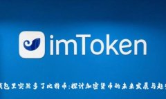 钱包里突然多了比特币：探讨加密货币