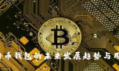 2023年比特币钱包的未来发展趋势与用