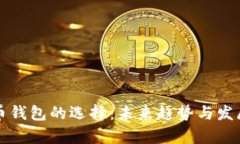 比特币钱包的选择：未来趋势与发展分