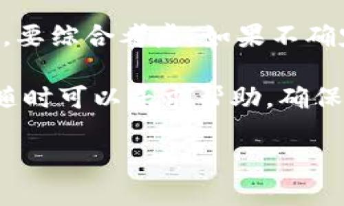 要将TP钱包中的USDT转移到币安（Binance），你可以按照以下步骤操作：

步骤一：准备工作
在开始之前，确保你的TP钱包已经安装并且你已经创建了一个钱包地址。同时，请确保你的币安账户已完成注册，并且你已经通过了必要的身份验证（KYC）以便进行资金转入。你需要获取你的币安USDT充值地址，确保你在操作过程中注意安全，以防止任何错误或诈骗。

步骤二：获取币安USDT充值地址
登录你的币安账户，进入“钱包”部分，选择“法币和现货”。在搜索框中输入“USDT”，找到USDT然后点击“存款”。选择你要存入的网络（例如：ERC20, TRC20等）。币安会为你生成一个专属的充值地址。

步骤三：在TP钱包中发起转账
打开你的TP钱包，找到你的USDT。在钱包中找到“发送”功能，点击它。在该页面，你需要输入之前获取的币安USDT充值地址。

步骤四：确认转账信息
确认你输入的地址是正确的，确保没有输入错误的字符。在发送金额的框中输入你想要转账的USDT数量。一般建议在第一次转账时尝试少量，以测试转账过程是否顺利。

步骤五：完成转账
确认一切信息无误后，点击“发送”并按照TP钱包的提示完成转账。通常需要一些时间在区块链上确认，因此请耐心等待。

步骤六：检查到账状态
转账完成后，回到币安钱包页面，确认你的USDT是否已成功到账。根据不同的区块链网络，到账时间可能会有所不同，通常在几分钟内处理完成，但在高峰期间可能会有所延迟。

常见问题

问题一：如果我的USDT转账失败，该怎么办？
首先，不用太担心。有时转账可能因为网络拥堵或其他原因而未能成功。如果在TP钱包中有转账记录，你可以尝试查看该交易的状态，或者使用区块链浏览器查询该交易是否被确认。如果转账确实失败，并且资金尚未从你的TP钱包中扣除，你可以再次尝试转账。如果款项已经被扣除但没有到账币安，请及时联系币安客服，并提供相关的交易信息，他们会帮助你解决问题。

问题二：我可以使用哪些网络转账USDT到币安？
你可以使用多种网络将USDT转账到币安，最常用的包括ERC20（以太坊），TRC20（波场）和OMNI（比特币网络）等。不同的网络有不同的手续费和转账速度，因此在选择网络时，要综合考虑。如果不确定，可以查看币安在存款页面中提供的相关信息。

总的来说，将TP钱包中的USDT转移到币安操作相对简单，主要涉及获取地址、发送转账和确认状态这几个步骤。希望这些信息能够帮助到你，如果在转账过程中有任何问题，随时可以寻求帮助，确保安全。

请根据需要自定义内容或进一步提问！