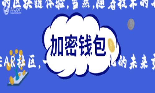    NEAR测试网钱包的未来发展与趋势：助力去中心化应用的崛起  / 
 guanjianci  NEAR, 测试网, 钱包, 去中心化应用  /guanjianci 

NEAR测试网钱包的背景

近年来，区块链技术持续火热，特别是在去中心化应用（DApp）领域，吸引了全球开发者和用户的目光。NEAR协议作为一个高效、易用的区块链平台，凭借其独特的设计理念和技术优势，正在逐渐成为开发者和用户的首选。


在这个背景下，NEAR测试网钱包的构建显得尤为重要。它不仅提供了便捷的账户管理功能，还为开发者进行DApp测试、用户体验提供了良好的环境。随着NEAR生态系统的不断壮大，测试网钱包的功能和价值也在持续演进。


NEAR测试网钱包的现状

目前，NEAR测试网钱包已经提供了基本的账户管理、资产管理、交易管理等功能，用户可以方便地创建和管理自己的账户。同时，用户还可以通过测试网钱包与NEAR生态中的各种DApp进行交互，实现资产的转移和交易等操作。


在使用NEAR测试网钱包时，用户需要注意的是，由于其处于测试阶段，各项功能仍在不断，可能会出现一些bug或使用不便之处。但正是这种探索与实验，让用户能够更积极地参与到NEAR生态的建设中去。


未来发展趋势

关于NEAR测试网钱包的未来发展，真心觉得其前景广阔。随着DApp开发的逐渐增多，用户体验的提升将成为钱包发展的重中之重。未来，NEAR测试网钱包可能会引入更多的智能合约功能，不仅限于基础的资产管理，还能实现更多复杂的金融协议和应用场景。


此外，各种安全性措施也将成为钱包发展的重要方向。如何保护用户资产不受黑客攻击，提供更安全的交易环境，从而增强用户的信任，是未来NEAR测试网钱包需要考虑和解决的问题。


同时，用户教育也十分重要。许多人对区块链和加密货币仍然存在误解，对于如何安全使用钱包、如何进行资产管理等方面缺乏了解。因此，在钱包中加入更多的用户指导和教育内容，提高用户的使用意识，是未来发展的一个方向。


相关问题及解答

h41. NEAR测试网钱包的安全性如何？/h4

这个问题真的是很多用户所关心的。安全性是钱包的命脉，尤其是在区块链领域，用户资产的安全直接关系到用户的信心和使用体验。目前，NEAR测试网钱包已经采取了一些安全措施，比如双重认证、加密存储等。但是，作为一个测试网钱包，维护用户安全和资产保值的职责也在不断完善中。


用户在使用NEAR测试网钱包时，可以采取一些额外的安全措施，比如定期更改密码，不随意点击不明链接等。同时，保持对钱包的关注，及时更新钱包版本，以确保拥有最新的安全功能和修复漏洞的能力。


h42. 如何使用NEAR测试网钱包进行DApp体验？/h4

对于想要体验DApp的用户来说，使用NEAR测试网钱包是一件相对简单的事情。首先，用户需要在NEAR官方网站上下载并安装测试网钱包。然后，用户可以通过创建新账户或者导入已有账户的方式进入钱包。


完成账户创建后，用户可以使用测试网提供的虚拟资产进行DApp体验。NEAR生态中有许多开发者和团队在不断推出新的DApp，用户可以通过钱包连接这些应用，体验去中心化金融、NFT、游戏等多种应用场景。


虽然有时候会遇到一些bug或者使用的障碍，但这些都是添加测试网的乐趣所在。用户可以通过反馈帮助开发团队找到问题，并推动生态系统的改进。这种参与感，让用户在使用NEAR测试网钱包的过程中，不仅仅是个旁观者，而是真正的贡献者。


总结

总的来说，NEAR测试网钱包作为一个新兴工具，其未来的发展潜力值得我们期待。它不仅将促进DApp的广泛应用，还将增强用户的区块链体验。当然，随着技术的不断演进，钱包的功能和服务也将不断提升，与此同时，用户的安全和教育也不可忽视。


有一点遗憾的是，很多用户还未意识到测试网的重要性，其实每一次的测试都是对未来的一次探索。希望更多的人能够加入到NEAR社区，一起为去中心化的未来贡献自己的力量。
